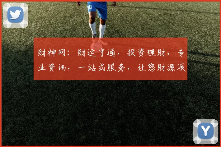 财神网：财运亨通，投资理财，专业资讯，一站式服务，让您财源滚滚
