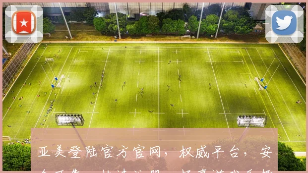 亚美登陆官方官网，权威平台，安全可靠，快速注册，畅享游戏乐趣，尽在亚美官网