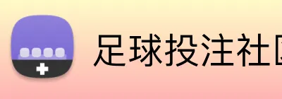 足球投注社区 logo
